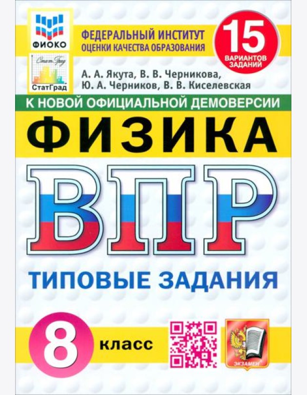 ВПР. Физика. 8 класс. 15 вариантов. Типовые задания