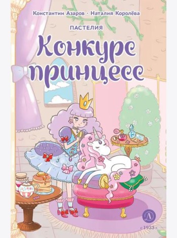 Пастелия. Конкурс принцесс: комикс