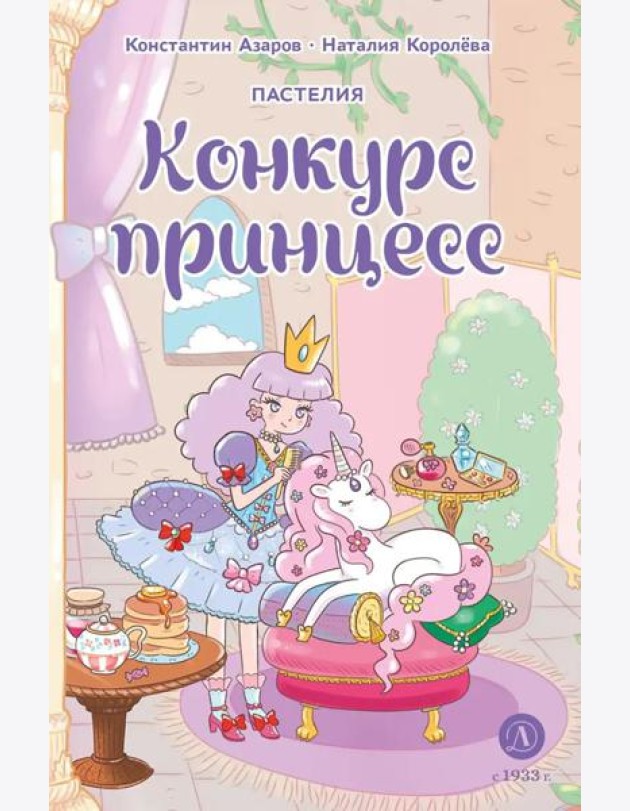 Пастелия. Конкурс принцесс: комикс