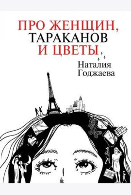 Про женщин, тараканов и цветы