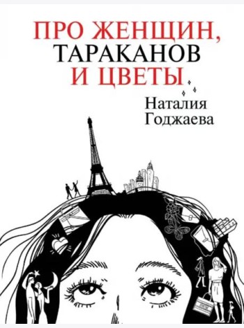 Про женщин, тараканов и цветы