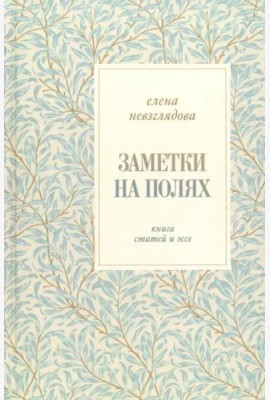 Заметки на полях:Книга статей и эссе