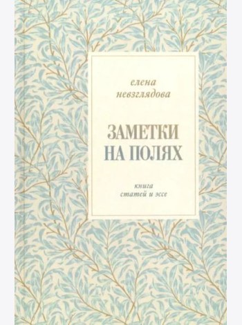 Заметки на полях:Книга статей и эссе