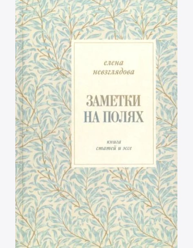 Заметки на полях:Книга статей и эссе