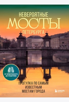 Невероятные мосты Петербурга. Прогулка по самым известным мостам города