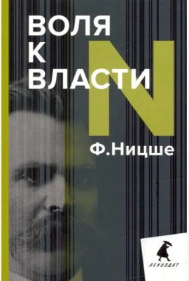 Воля к власти. Опыт переоценки всех ценностей