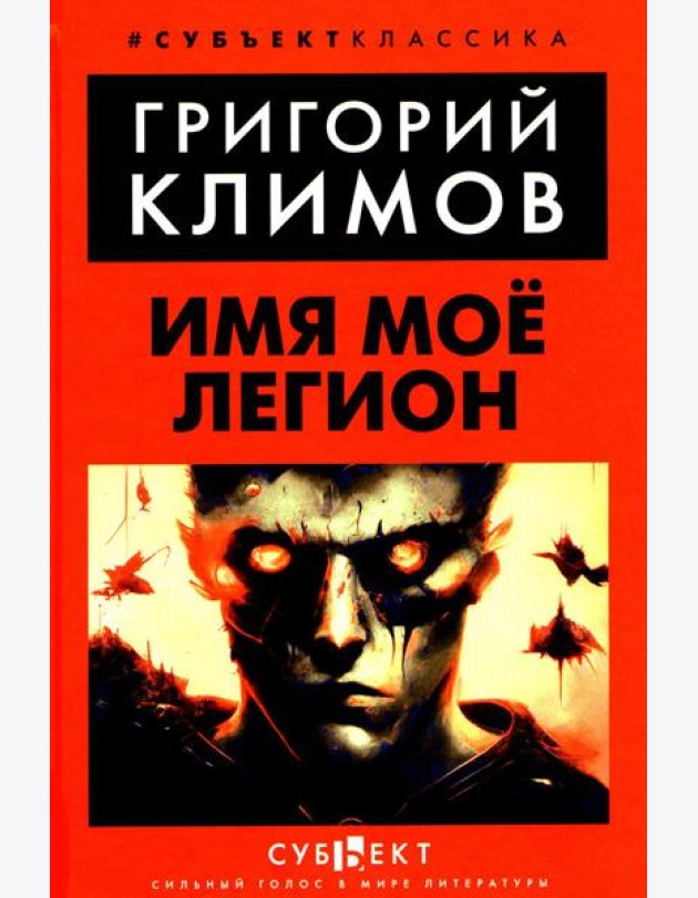 Имя мое легион