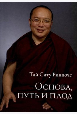 Основа, путь и плод