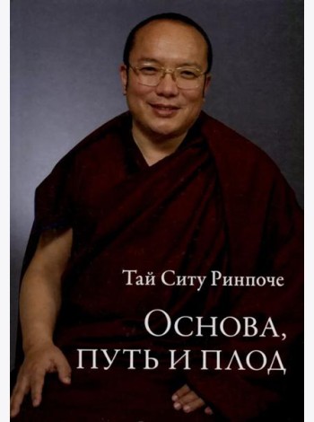 Основа, путь и плод