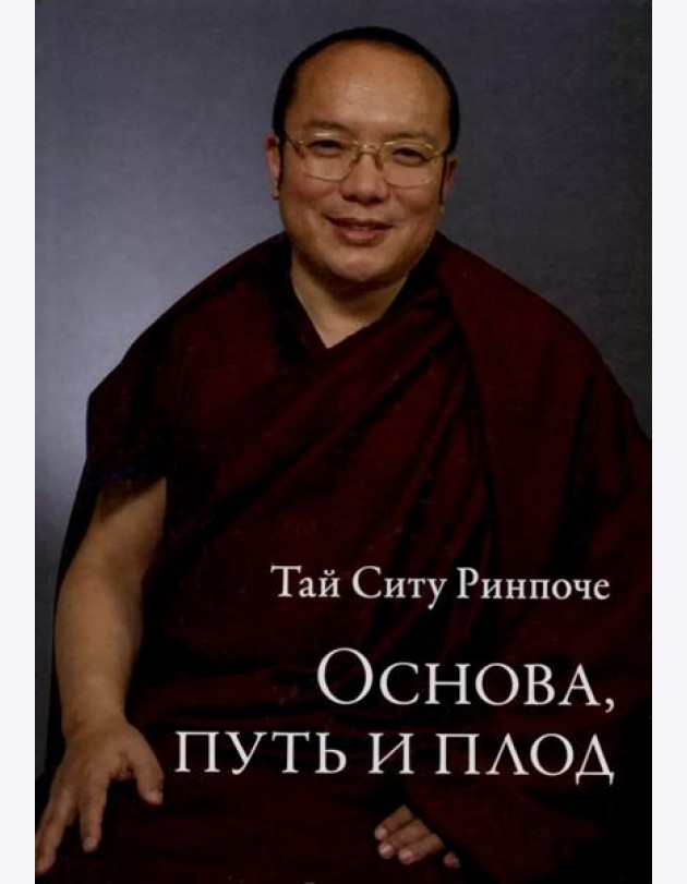 Основа, путь и плод