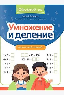 Умножение и деление: скоростной тренажер