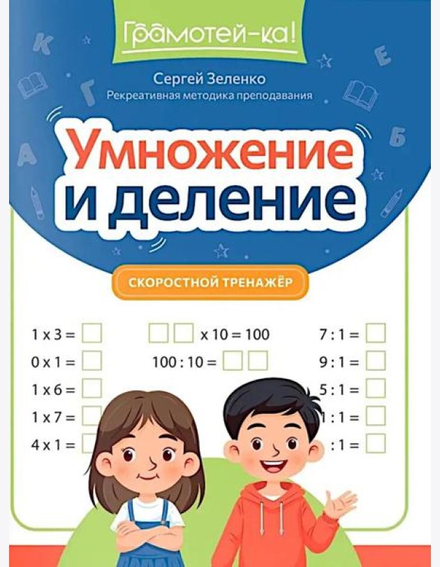 Умножение и деление: скоростной тренажер