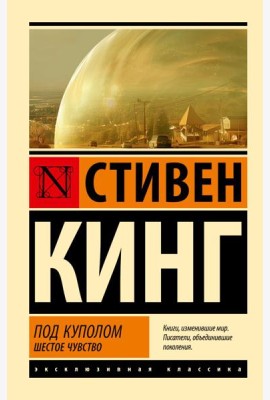 Под Куполом: роман. В 2 т. Т. 2: Шестое чувство