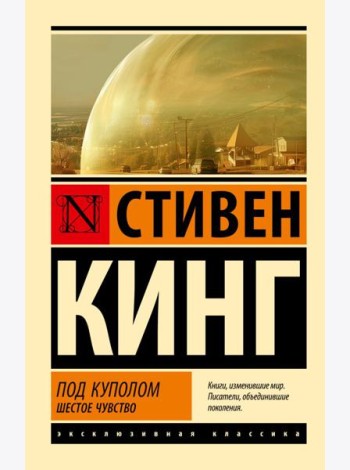 Под Куполом: роман. В 2 т. Т. 2: Шестое чувство