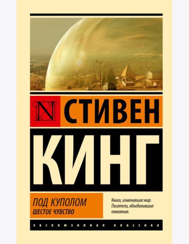 Под Куполом: роман. В 2 т. Т. 2: Шестое чувство