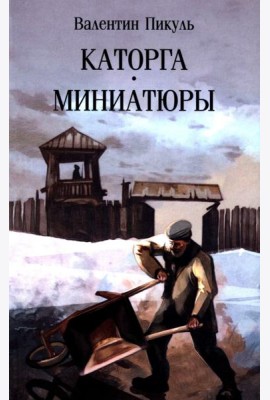 Каторга: роман. Миниатюры (обл.)