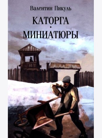 Каторга: роман. Миниатюры (обл.)