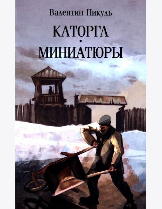 Каторга: роман. Миниатюры (обл.)