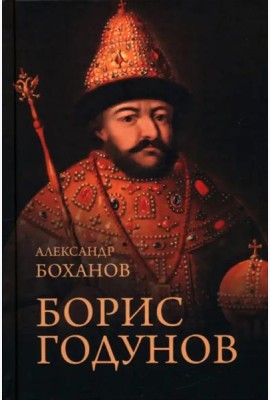 Борис Годунов