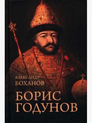 Борис Годунов
