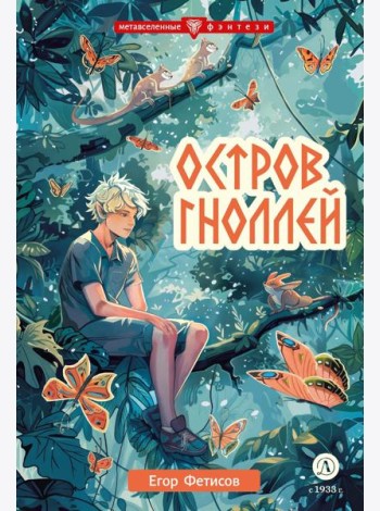 Остров гноллей