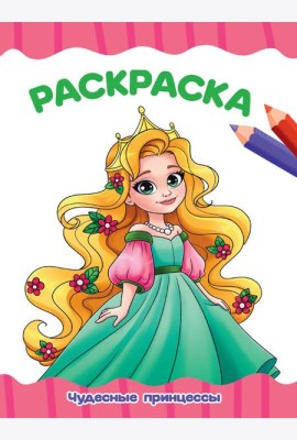 РАСКРАСКА А4 эконом. ЧУДЕСНЫЕ ПРИНЦЕССЫ