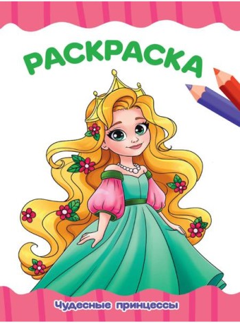 РАСКРАСКА А4 эконом. ЧУДЕСНЫЕ ПРИНЦЕССЫ