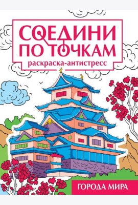 СОЕДИНИ ПО ТОЧКАМ на скрепке. ГОРОДА МИРА