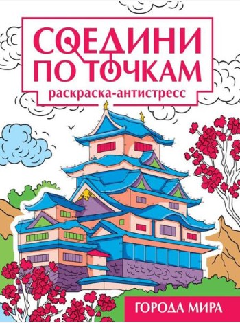 СОЕДИНИ ПО ТОЧКАМ на скрепке. ГОРОДА МИРА