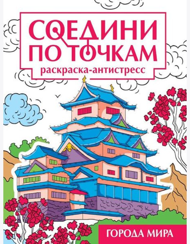 СОЕДИНИ ПО ТОЧКАМ на скрепке. ГОРОДА МИРА