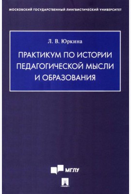 Практикум по истории педагогической мысли и образования