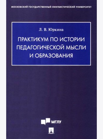 Практикум по истории педагогической мысли и образования