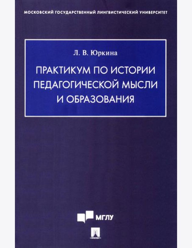 Практикум по истории педагогической мысли и образования