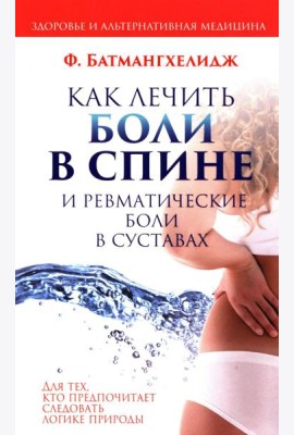 Как лечить боли в спине и ревматические боли в суставах