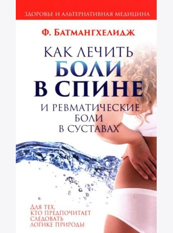 Как лечить боли в спине и ревматические боли в суставах