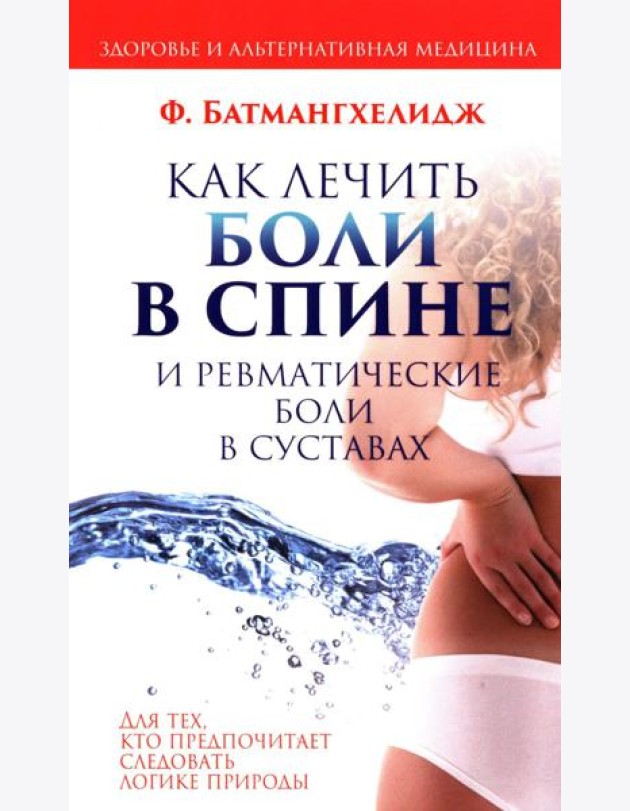 Как лечить боли в спине и ревматические боли в суставах