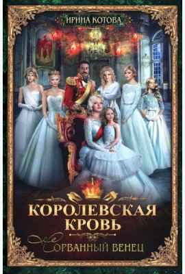 Королевская кровь - 1: Сорванный венец