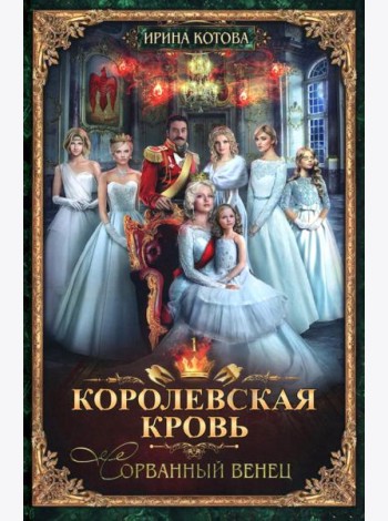Королевская кровь - 1: Сорванный венец
