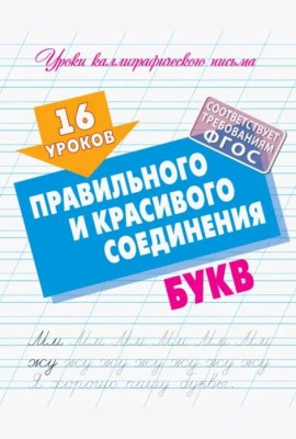 16 уроков правильного и красивого соединения букв