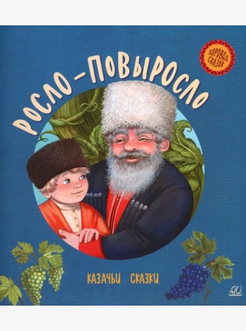 Росло-повыросло: казачьи сказки