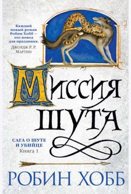 Миссия шута