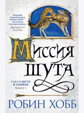 Миссия шута