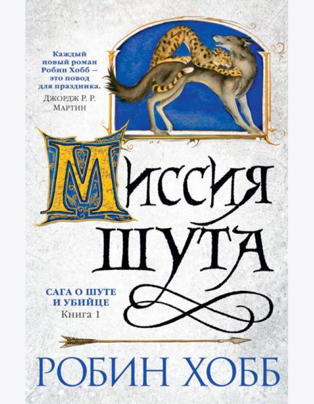 Миссия шута