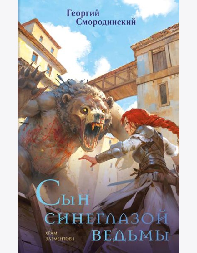 Сын синеглазой ведьмы