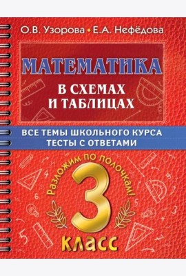 Математика в схемах и таблицах. Все темы школьного курса 3 класса с тестама