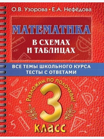 Математика в схемах и таблицах. Все темы школьного курса 3 класса с тестама
