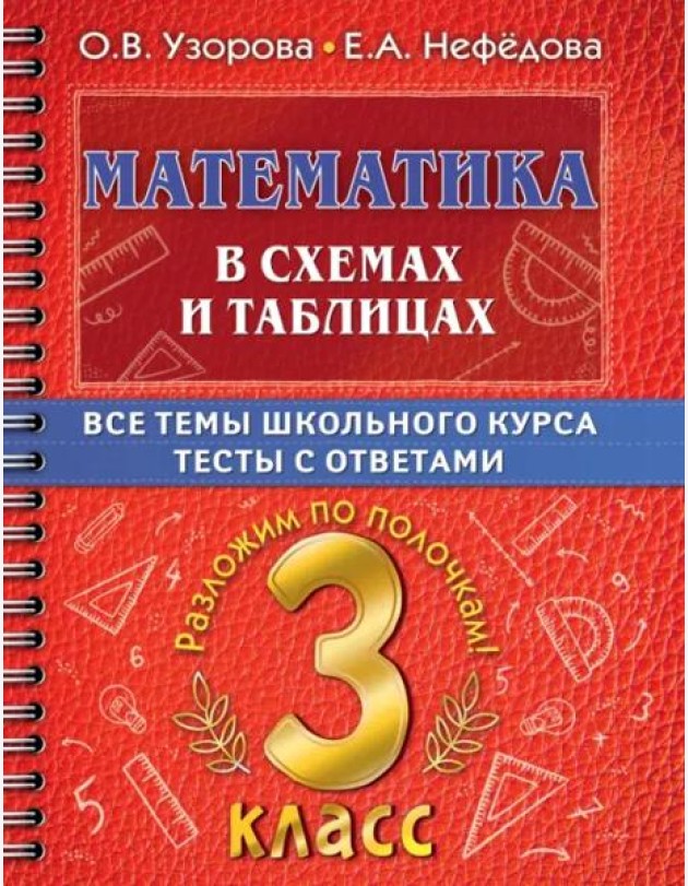 Математика в схемах и таблицах. Все темы школьного курса 3 класса с тестама
