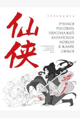 Учимся рисовать персонажей китайских новелл в жанре сянься: от могущественных императоров до мифических духов
