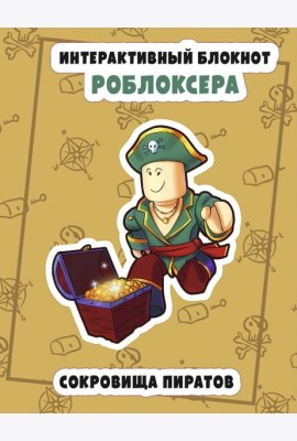 Интерактивный блокнот роблоксера. Сокровище пиратов