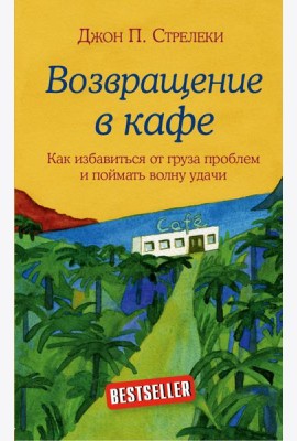 Комплект. Кафе на краю земли. Как перестать плыть по течению и вспомнить, зачем ты живешь+Возвращение в кафе. Как избавиться от груза проблем и поймать волну удачи (ИК)